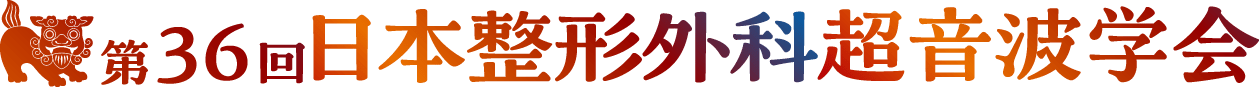 第36回日本整形外科超音波学会