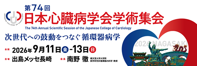 第74回日本心臓病学会学術集会