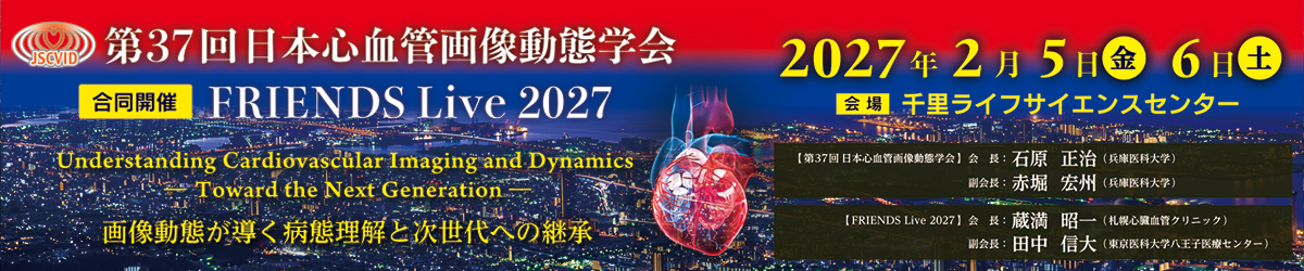 第37回日本心血管画像動態学会・FRIENDS Live 2027