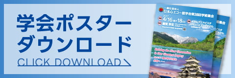 学会ポスターダウンロード