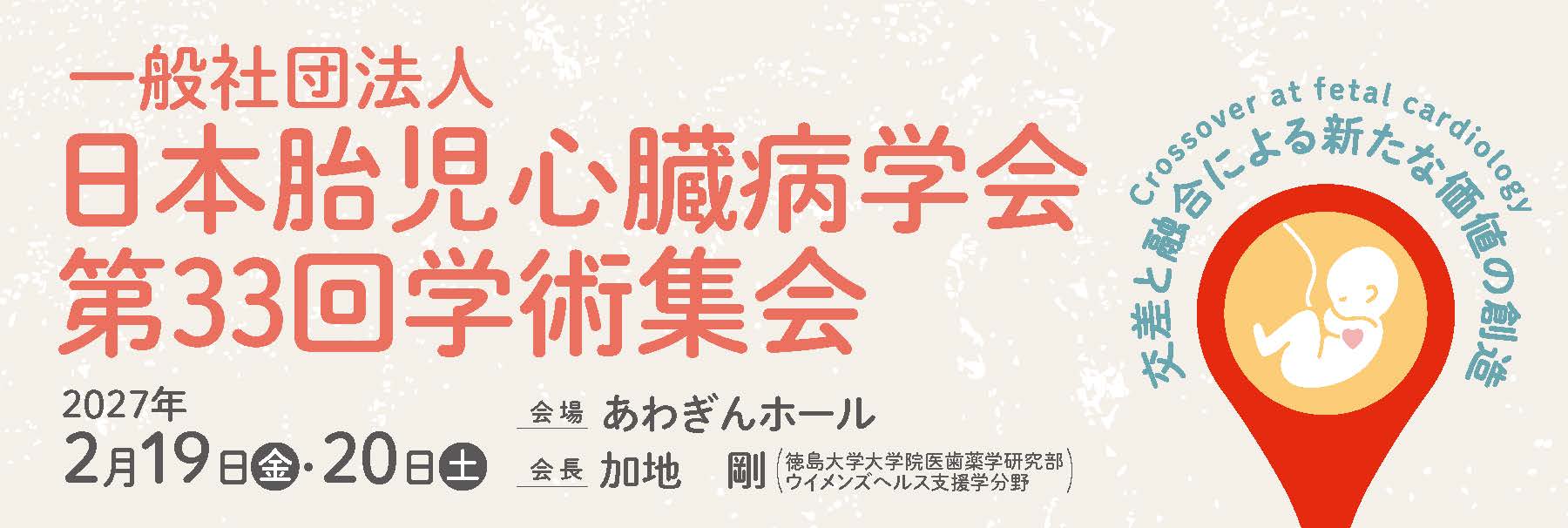 一般社団法人日本胎児心臓病学会第33回学術集会
