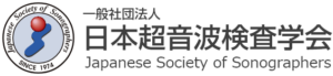 一般社団法人日本超音波検査学会