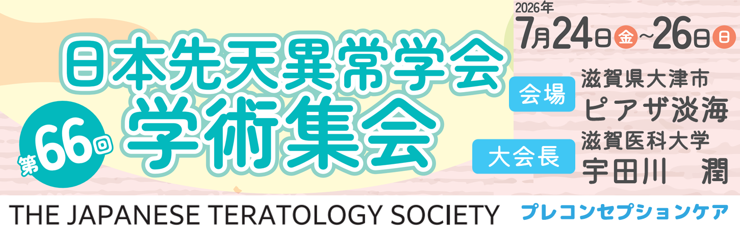 第66回日本先天異常学会学術集会