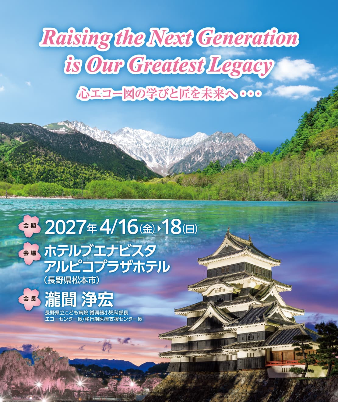 テーマ: Raising the Next Generation is Our Greatest Legacy 心エコー図の学びと匠を未来へ ・・ / 会期: 2027年4月16日（金）～18日（日） / 会場: ホテルブエナビスタ、アルピコプラザホテル / 会長: 瀧聞 浄宏 (長野県立こども病院 循環器小児科部長・エコーセンター長・移行期医療支援センター長)