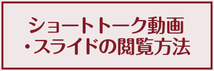 ショートトーク動画・スライドの閲覧方法